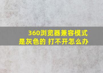 360浏览器兼容模式是灰色的 打不开怎么办